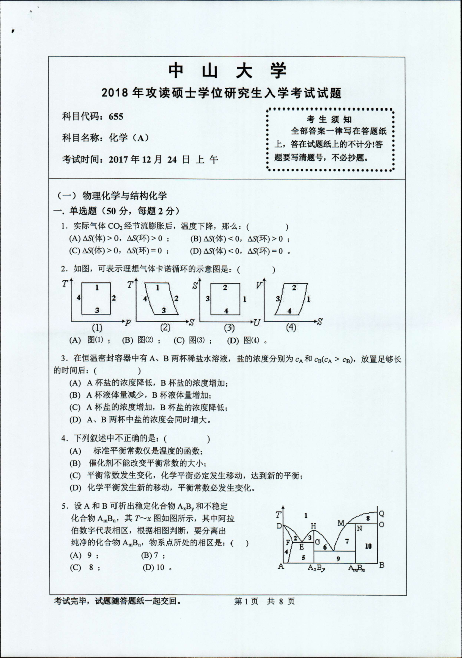 2018年中山大学考研专业课试题化学（A）2018.pdf_第1页