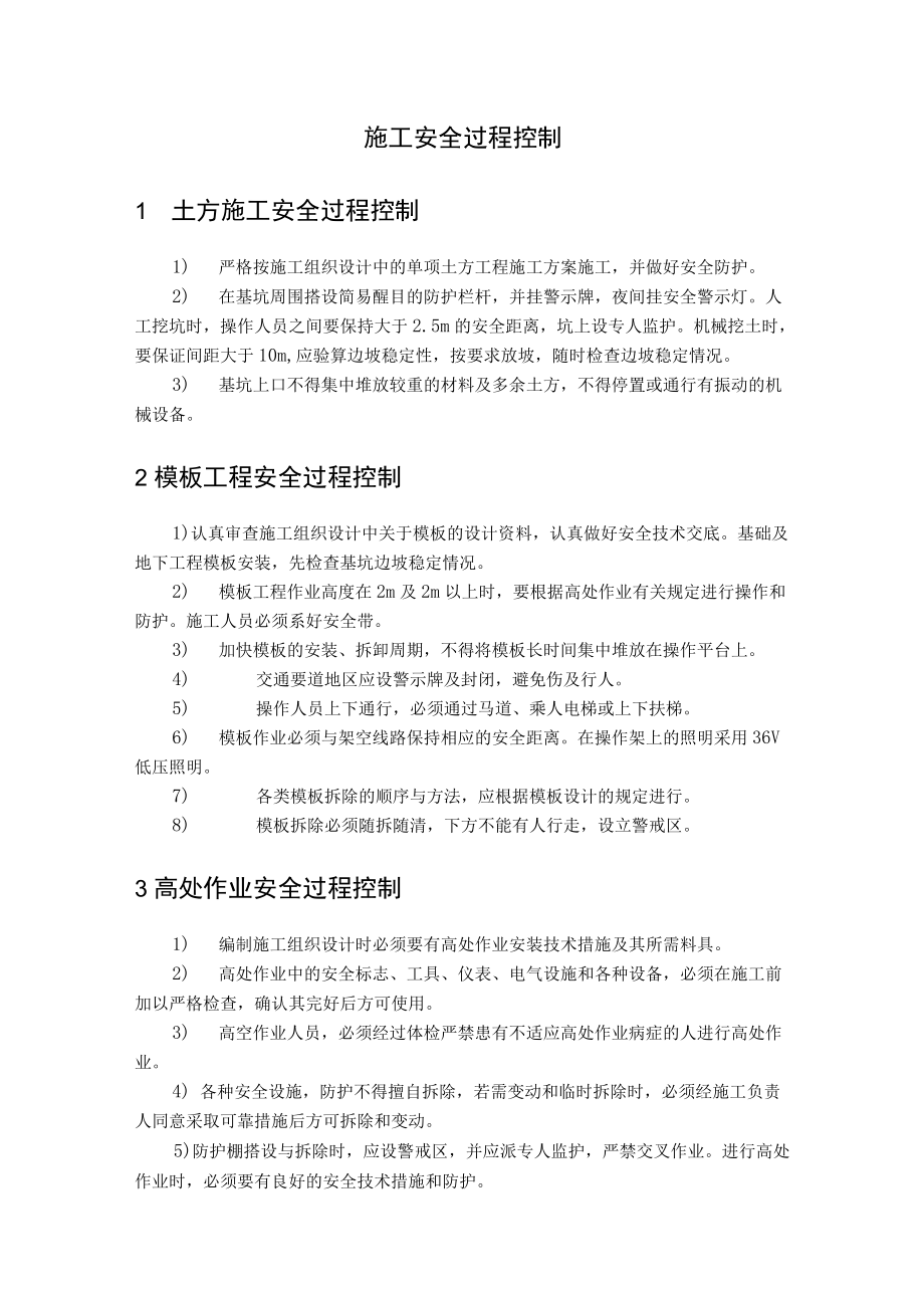 施工安全过程控制.docx_第1页