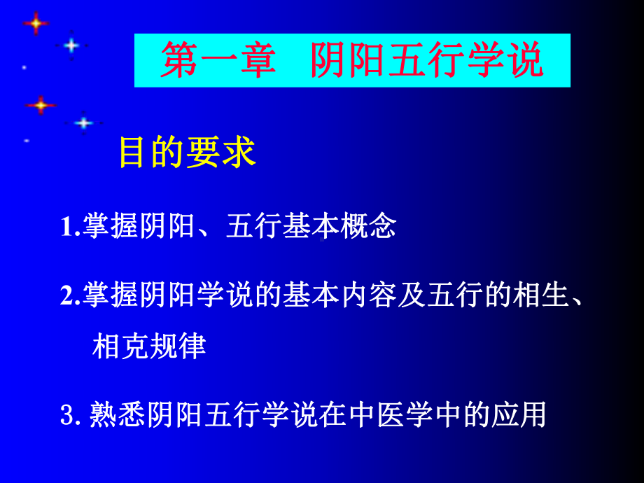 2阴阳五行学说PPT课件.ppt_第1页