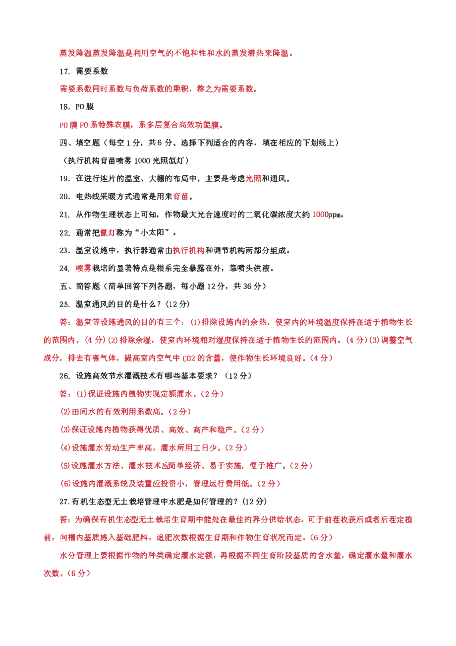 国家开放大学电大专科《园艺设施》期末试题及答案（试卷号：2706）.pdf_第3页