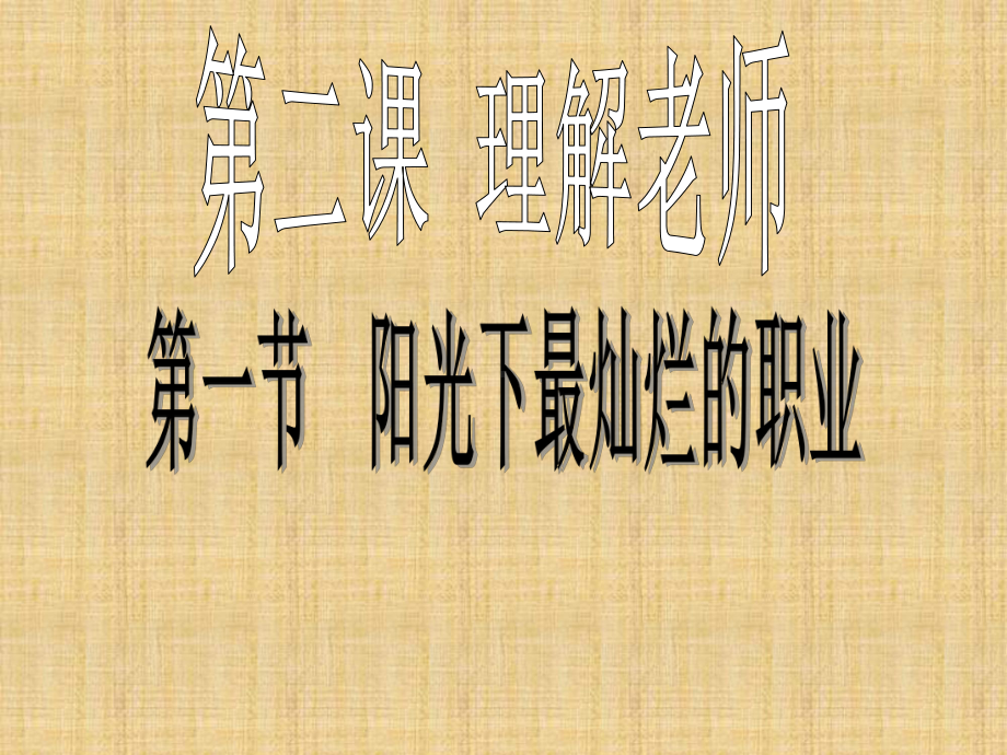 理解老师教学课件.ppt_第1页