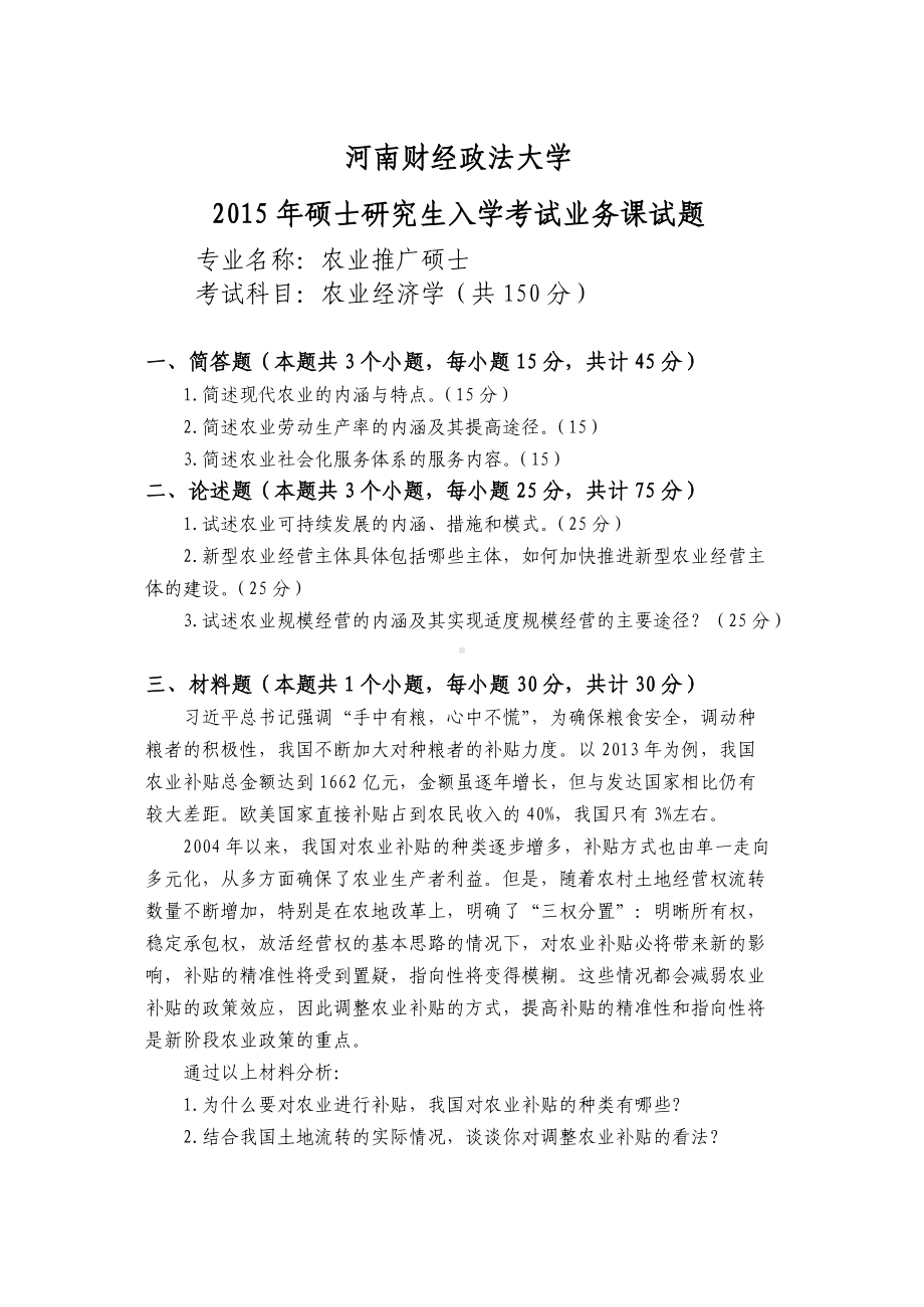 2015年河南财经政法大学考研专业课试题810农业经济学.doc_第1页