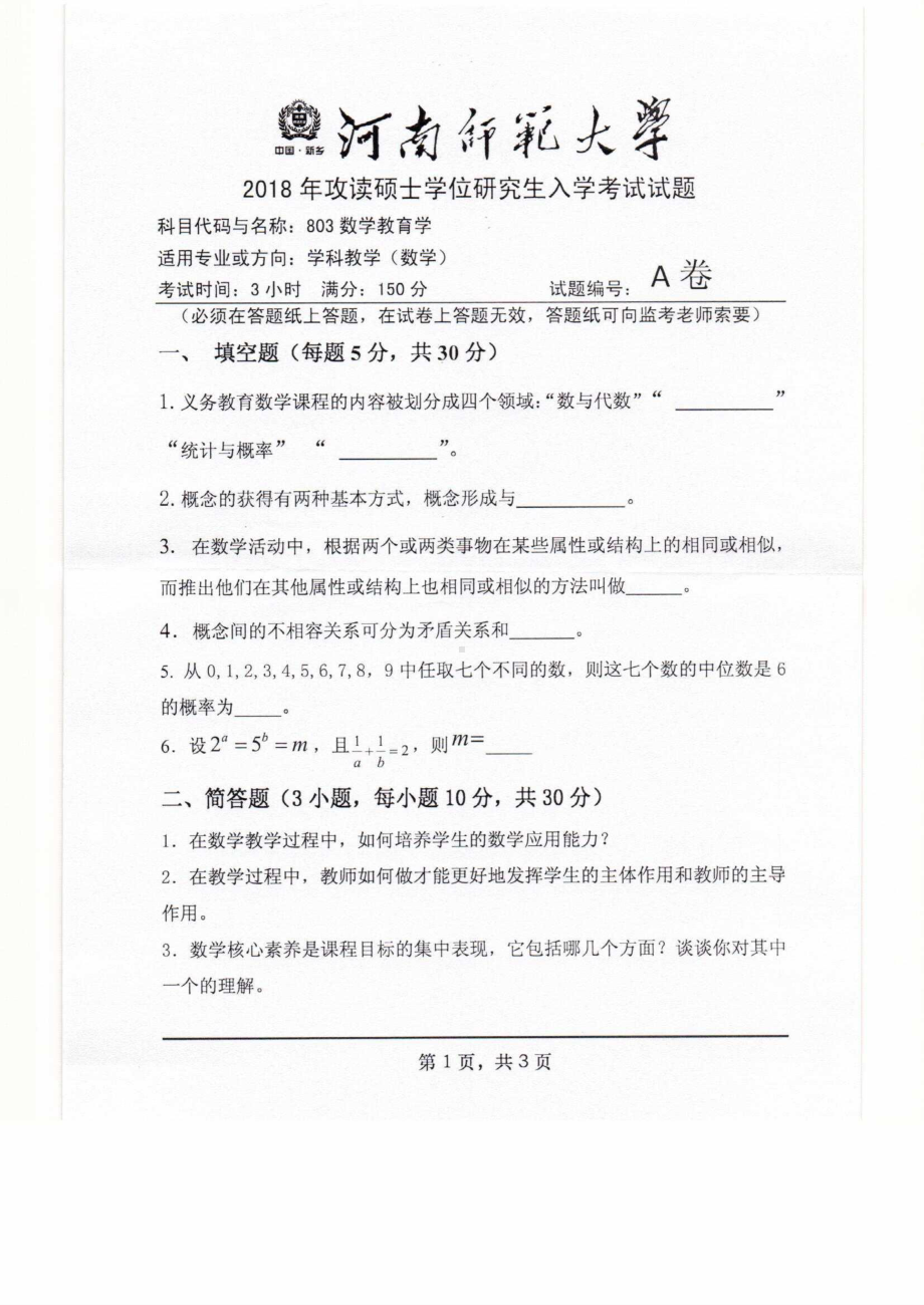 2018年河南师范大学考研专业课试题803数学教育学.pdf_第1页