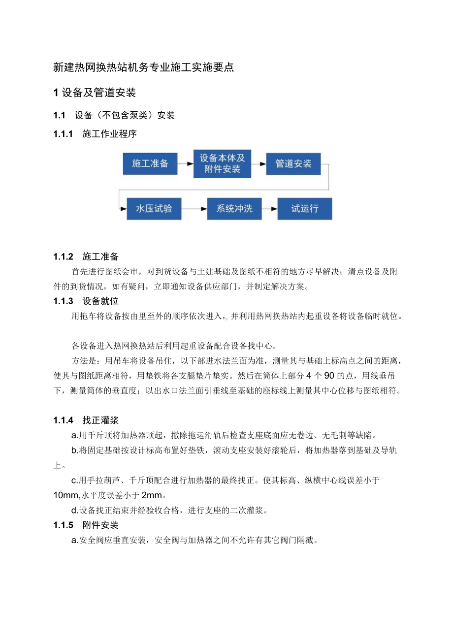 新建热网换热站机务专业施工实施要点.docx_第1页