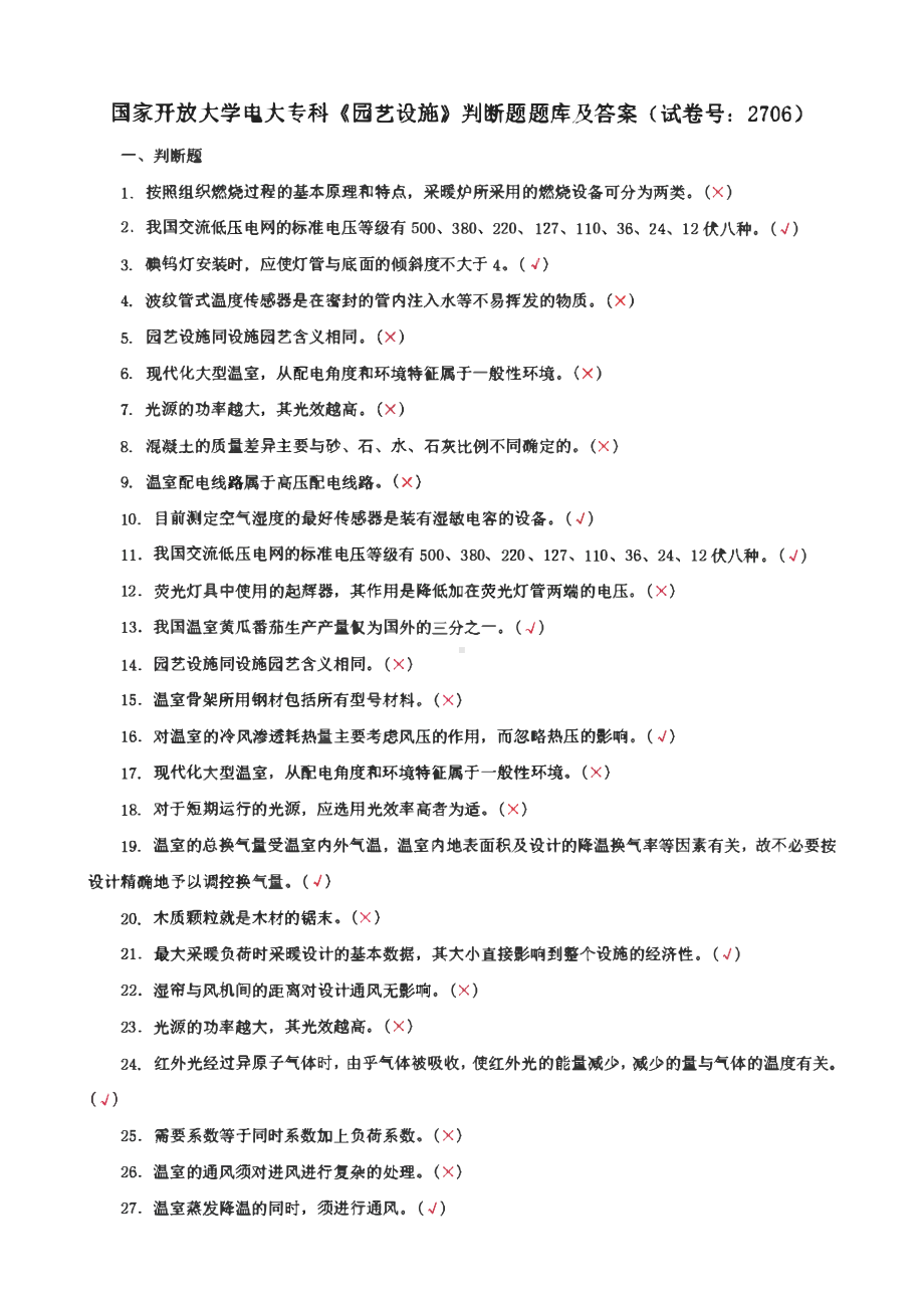 国家开放大学电大专科《园艺设施》名词解释填空题题库、判断题题库及答案（试卷号：2706）.pdf_第1页