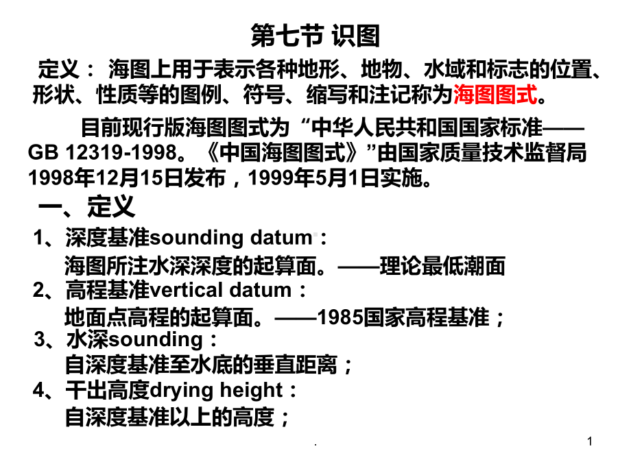 海图识图PPT课件.ppt_第1页