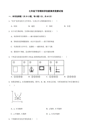 宁波市教共体七年级下学期科学创新素养竞赛试卷.pdf