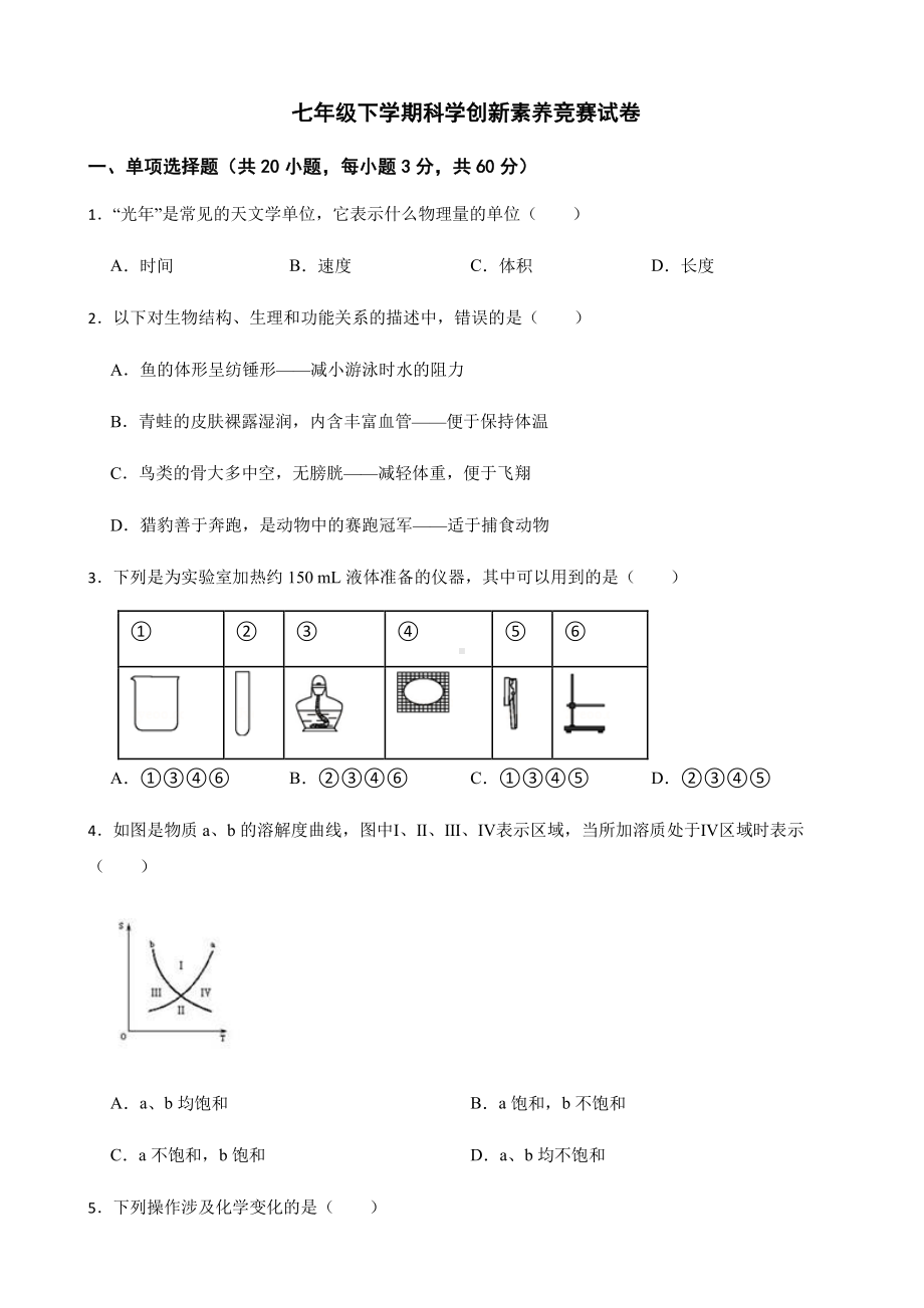 宁波市教共体七年级下学期科学创新素养竞赛试卷.pdf_第1页