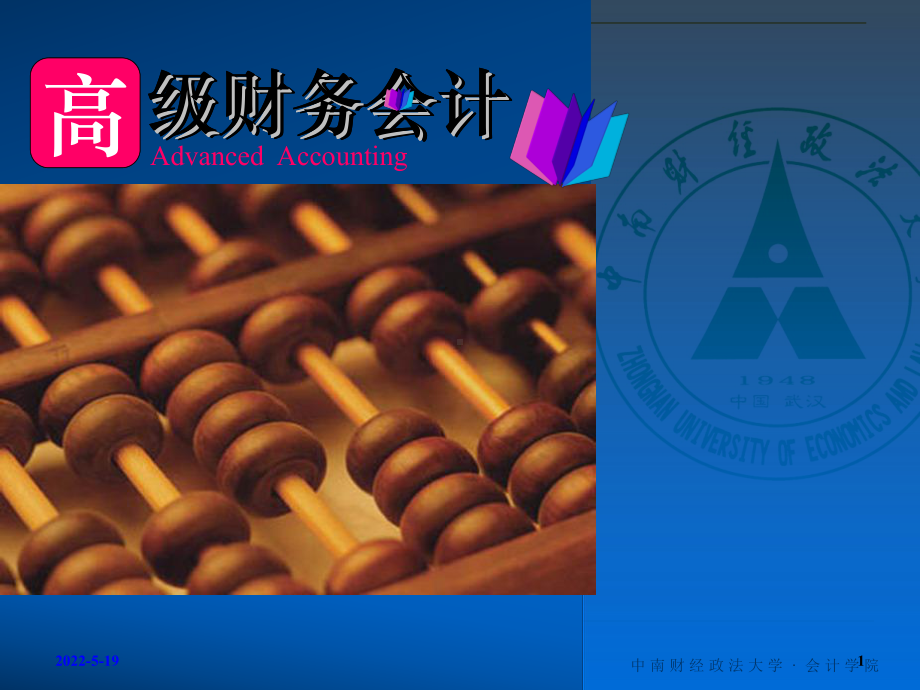 高级财务会计课件.ppt_第1页