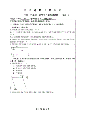 2016年河北建筑工程学院考研专业课试题901结构力学.pdf