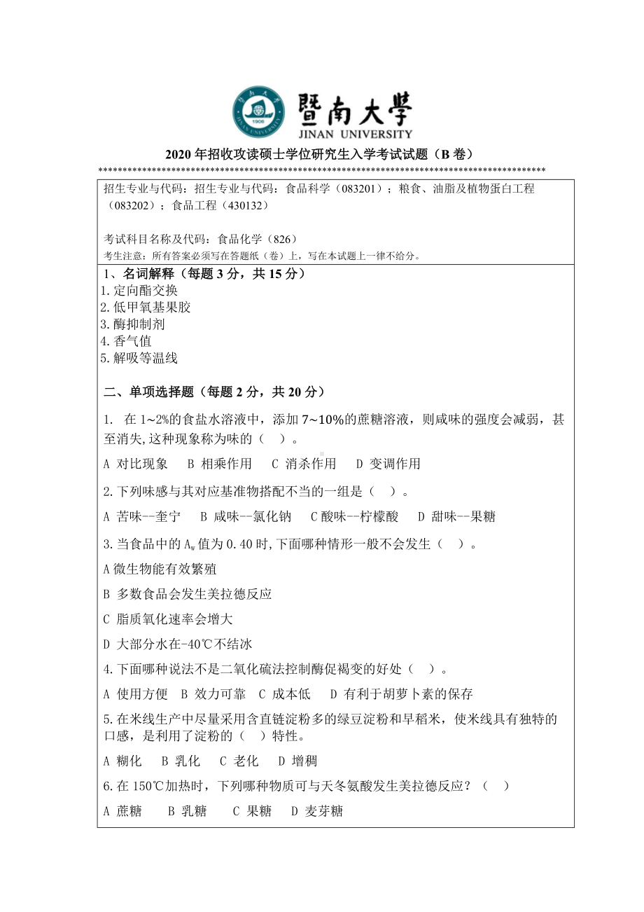 2020年暨南大学硕士研究生入学考试真题826食品化学.doc_第1页