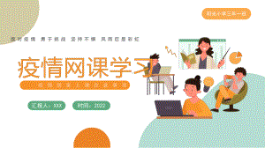 中小学疫情居家上课注意事项疫情网课学习主题学习.pptx