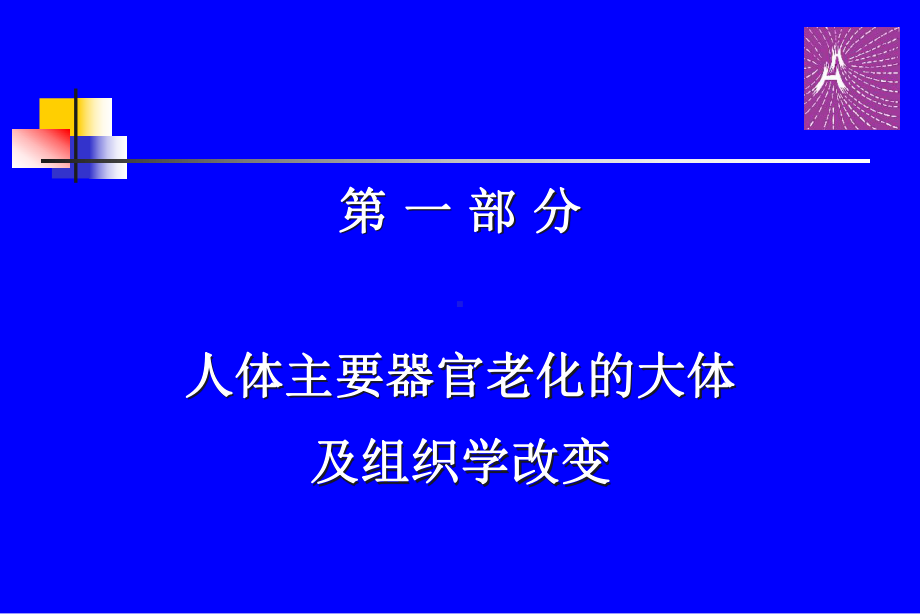 老年多器官衰竭幻灯(第五稿)08-PPT课件.ppt_第3页