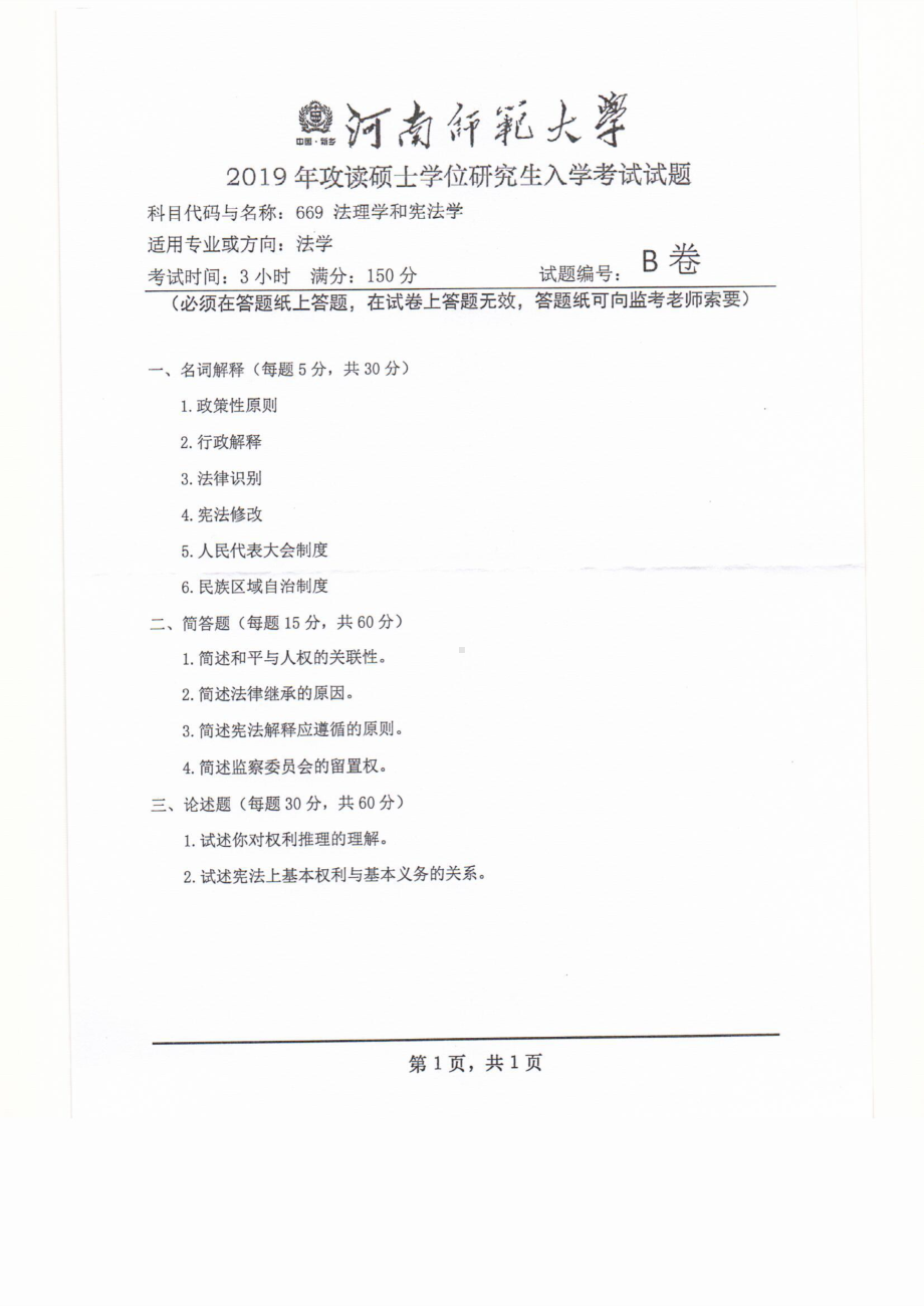 2019年河南师范大学考研专业课试题669法理学和宪法学.pdf_第1页