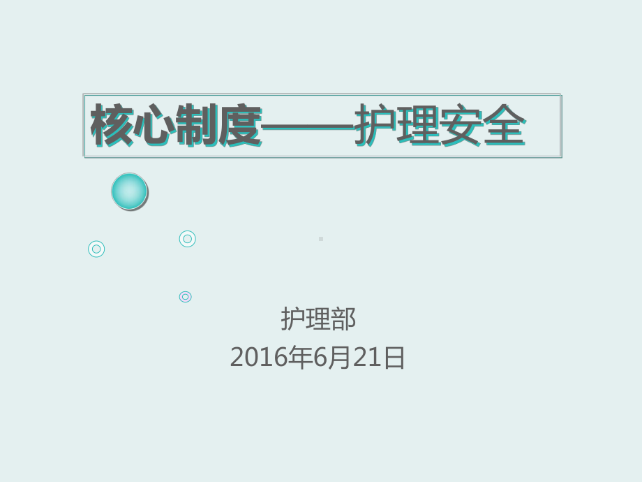 核心制度 ppt课件.ppt_第1页