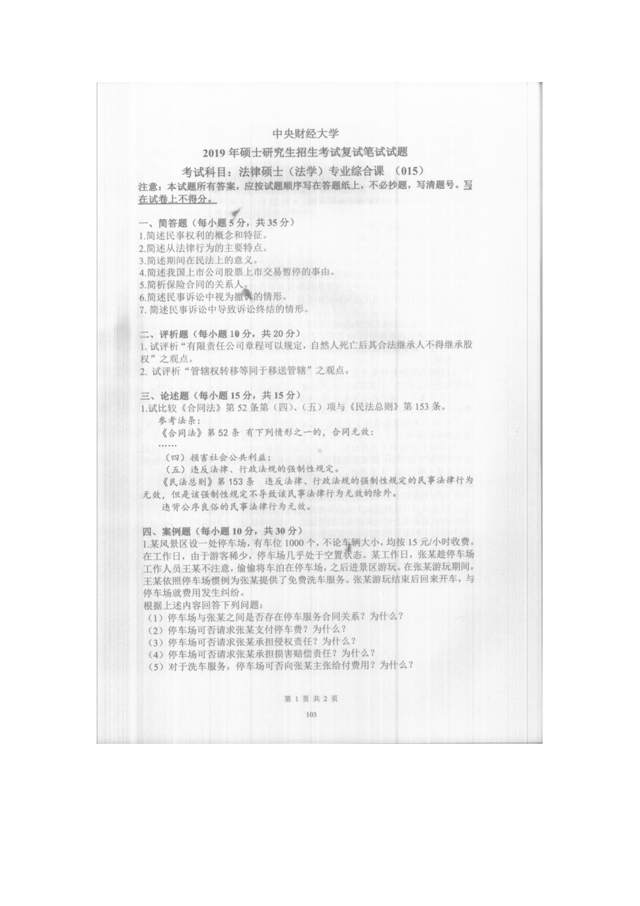 2019年中央财经大学考研专业课试题015法律硕士(法学)专业综合课 (复试).doc_第1页