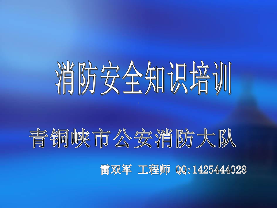 （课件）消防培训课件精选—火场逃生自救与基本消防安全常识.ppt_第1页