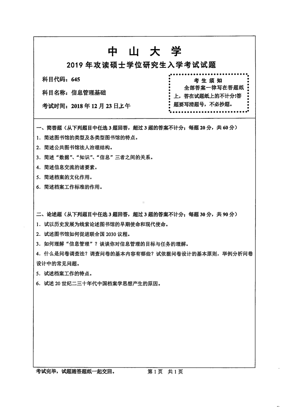 2019年中山大学考研专业课试题645信息管理基础.pdf_第1页