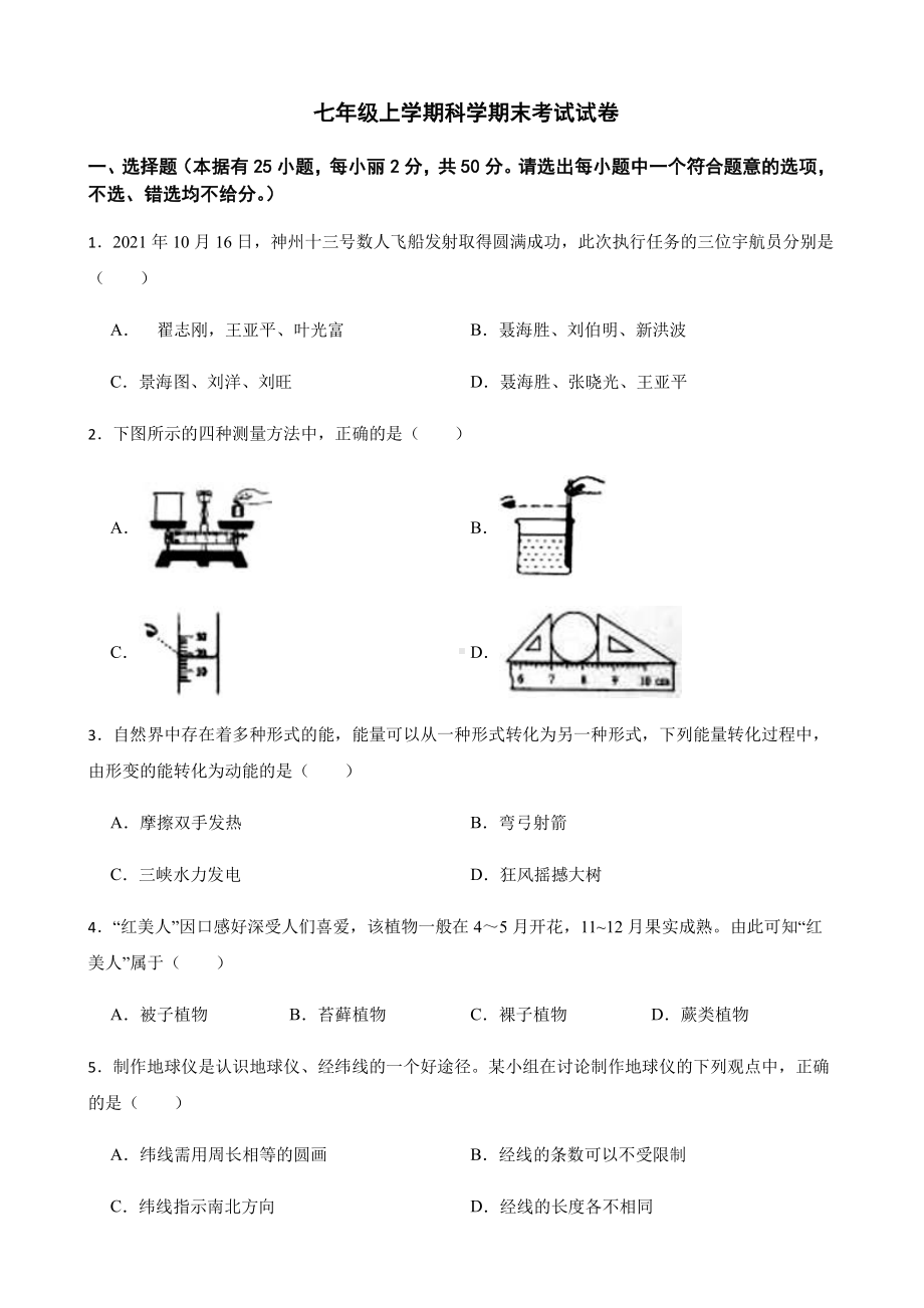 宁波市七年级上学期科学期末考试试卷.pdf_第1页