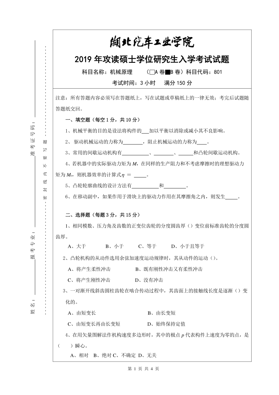 2019年湖北汽车工业学院考研专业课试题机械原理试题B.pdf_第1页