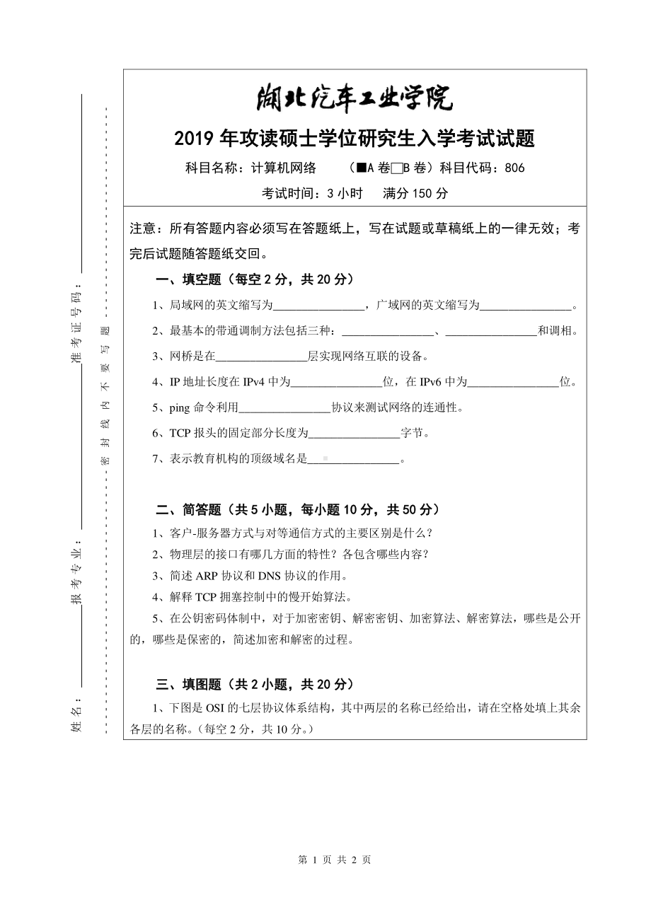 2019年湖北汽车工业学院考研专业课试题计算机网络试题A卷.pdf_第1页