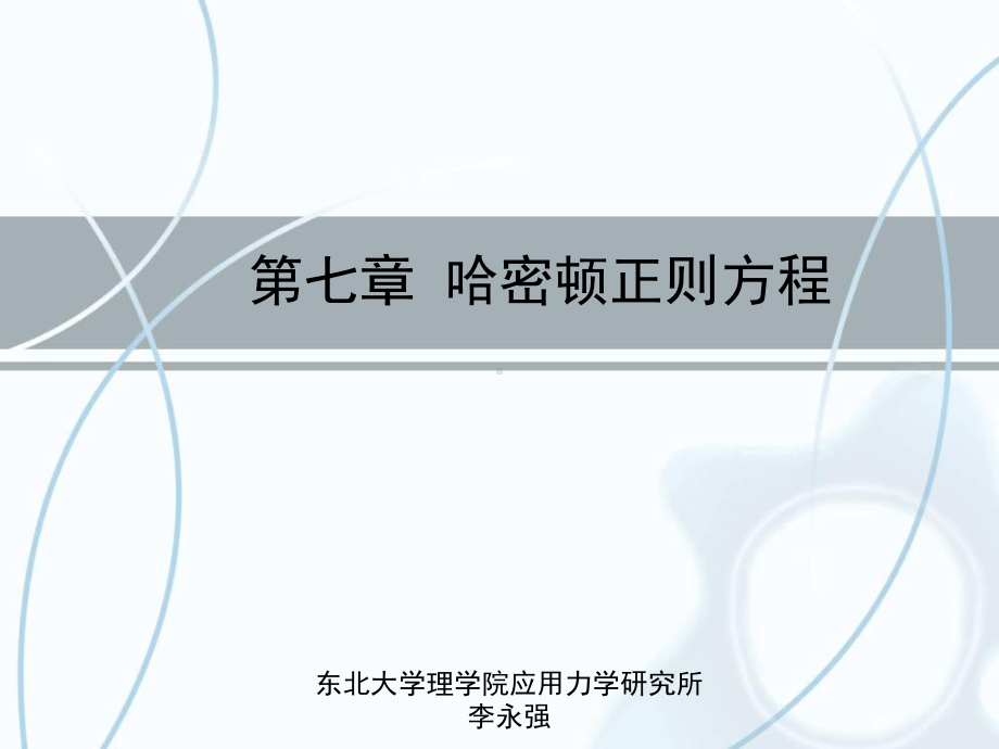 （精品）PPT课件-第七章-哈密顿正则方程.ppt_第1页