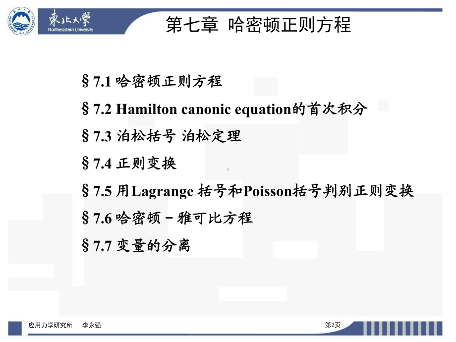 （精品）PPT课件-第七章-哈密顿正则方程.ppt_第2页