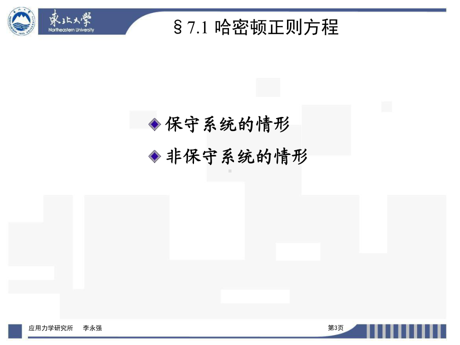 （精品）PPT课件-第七章-哈密顿正则方程.ppt_第3页