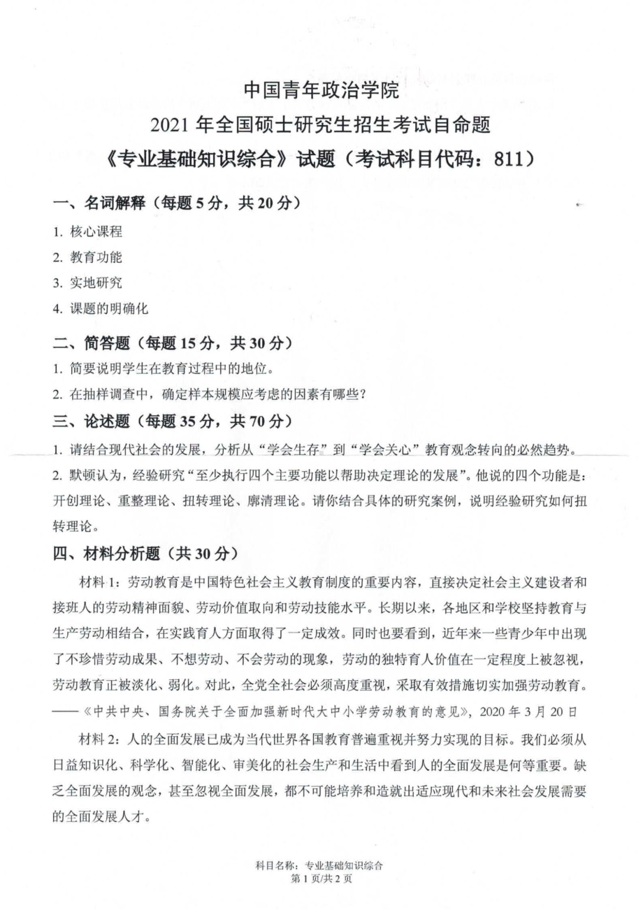 2021年中国青年政治学院考研真题811专业基础知识综合.pdf_第1页