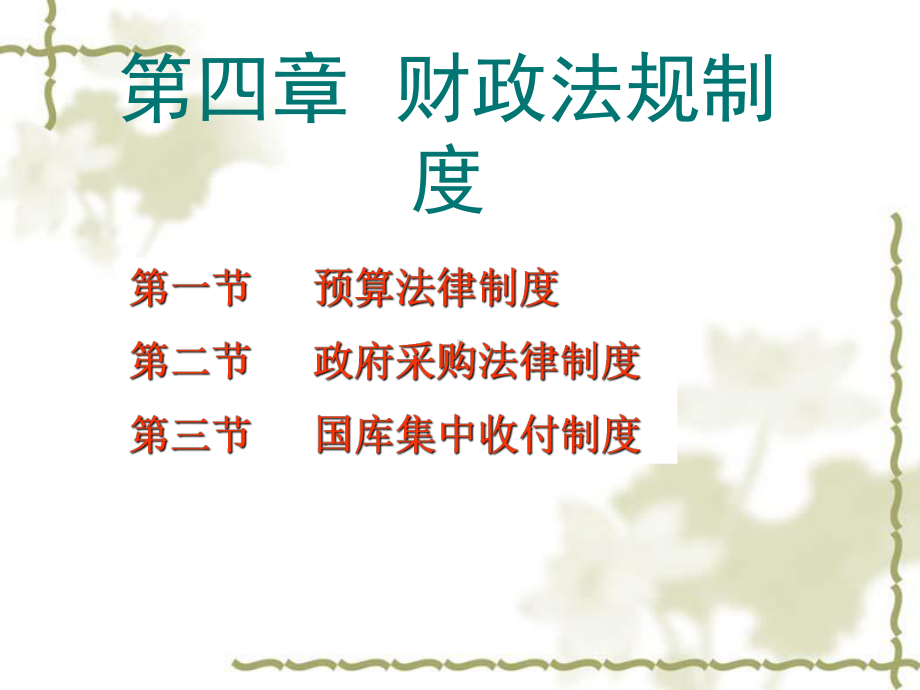 最新版财经法规与会计职业道德ppt讲义课件第四章财政法律制度.ppt_第2页