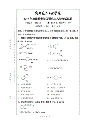 2019年湖北汽车工业学院考研专业课试题有机化学试题A.pdf