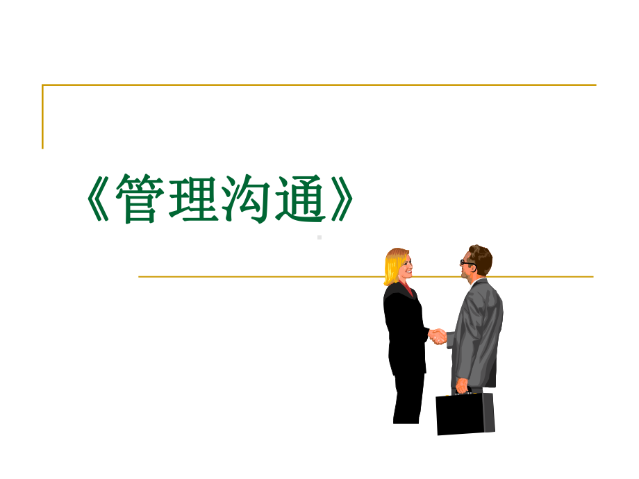 危机沟通（ppt课件）.ppt_第1页