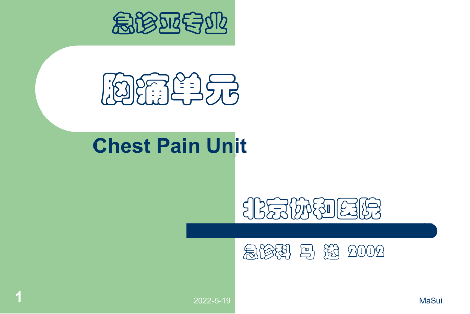 胸痛单元ppt课件.ppt_第1页