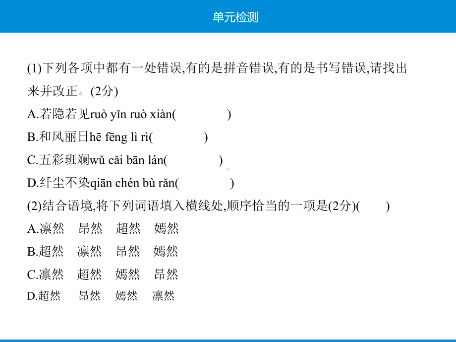 新人教部编版八上语文课件：第六单元单元检测.pptx_第3页