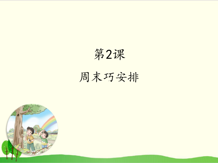 部编版教材《周末巧安排》课件-PPT2.ppt_第1页