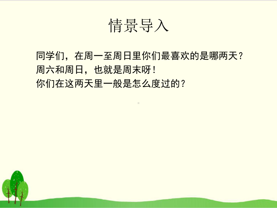 部编版教材《周末巧安排》课件-PPT2.ppt_第2页