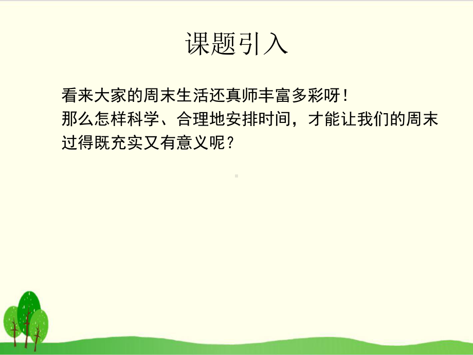 部编版教材《周末巧安排》课件-PPT2.ppt_第3页