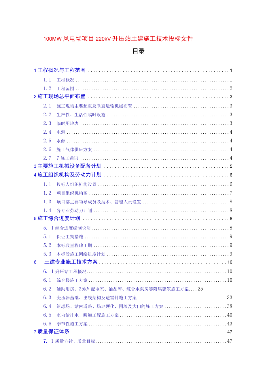 100MW风电场项目220kV升压站土建施工技术投标文件.docx_第1页