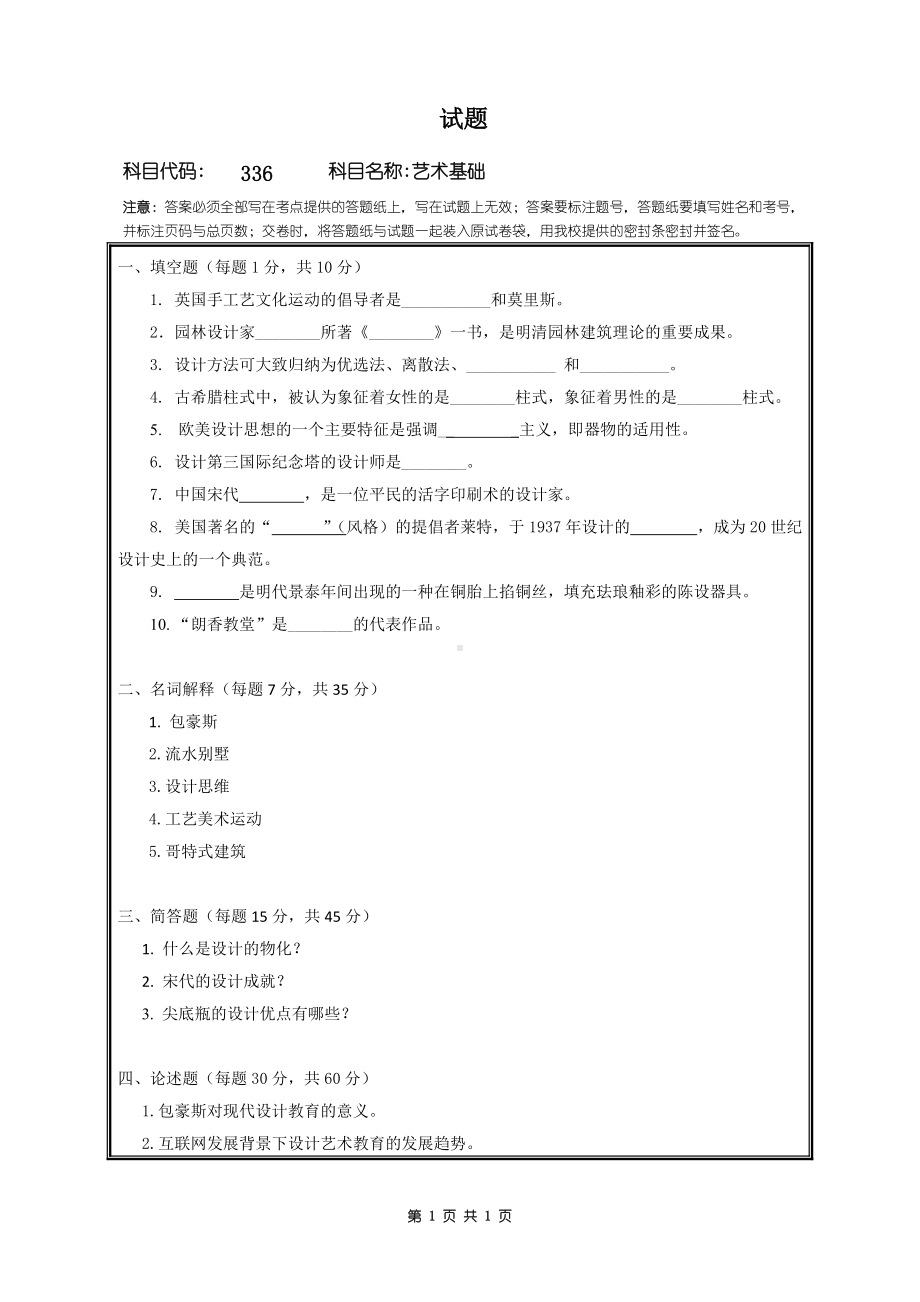 2018年桂林电子科技大学考研专业课试题336艺术基础.doc_第1页