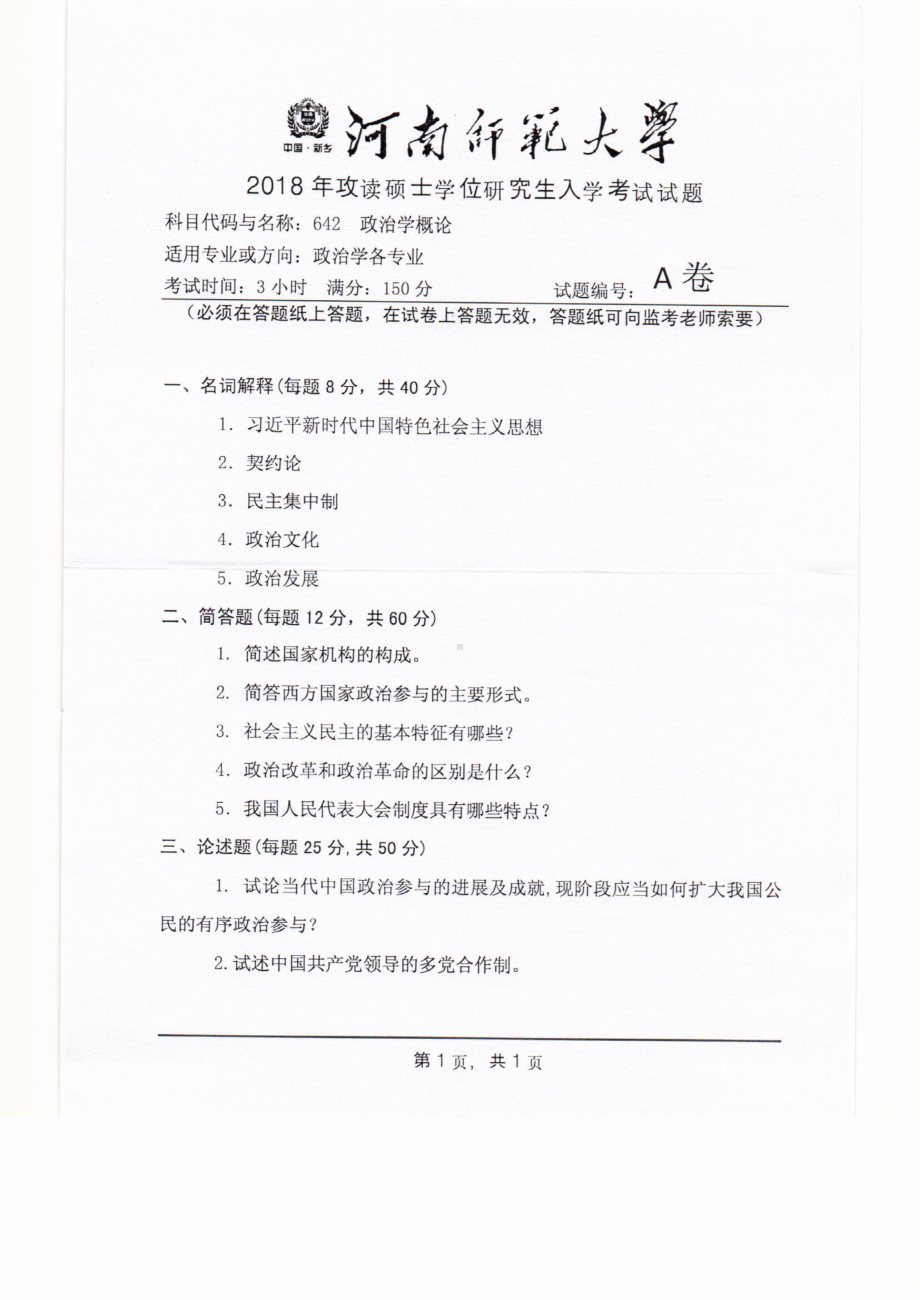 2018年河南师范大学考研专业课试题642政治学概论.pdf_第1页