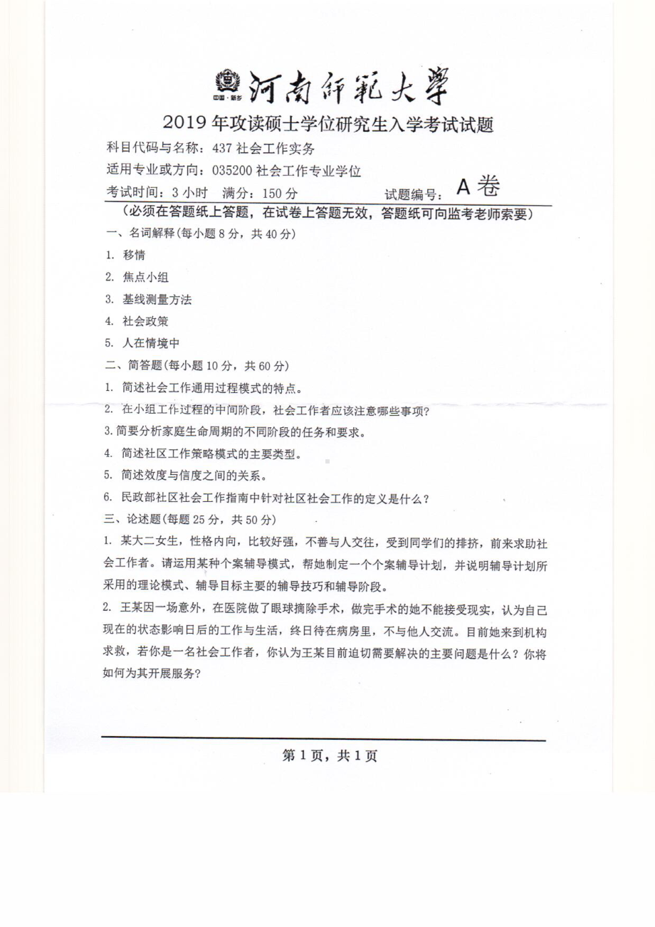 2019年河南师范大学考研专业课试题437社会工作实务.pdf_第1页