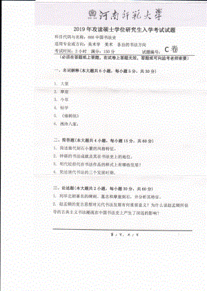 2019年河南师范大学考研专业课试题666中外书法史.pdf