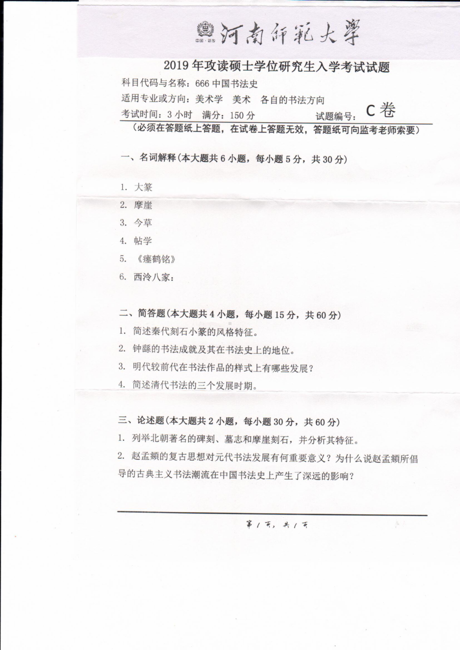 2019年河南师范大学考研专业课试题666中外书法史.pdf_第1页