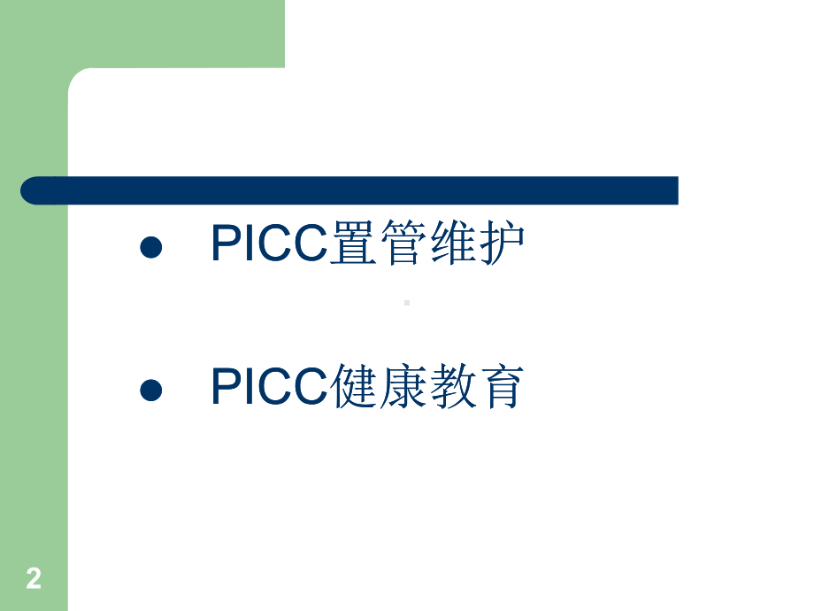 PICC维护课件.ppt.ppt_第2页