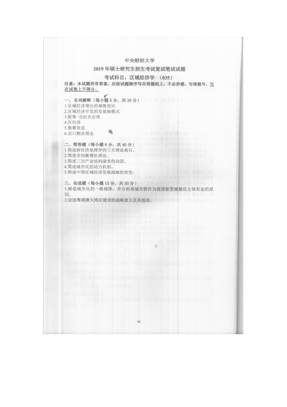 2019年中央财经大学考研专业课试题035区域经济学 (复试)1.doc_第1页