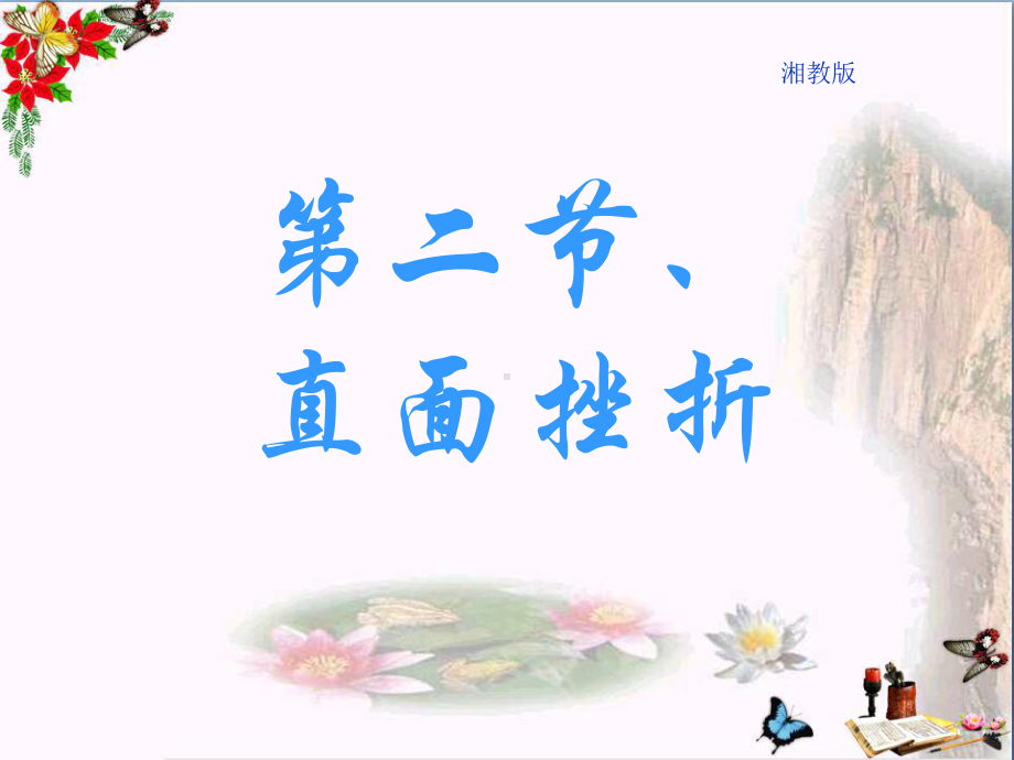 直面挫折PPT精品课件-湘教版.ppt_第1页