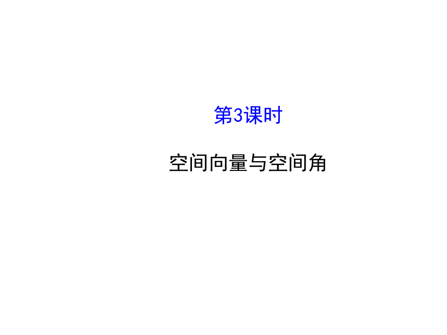 高中数学(人教A选修2-1)课件：3.2.3空间向量与空间角.ppt_第1页