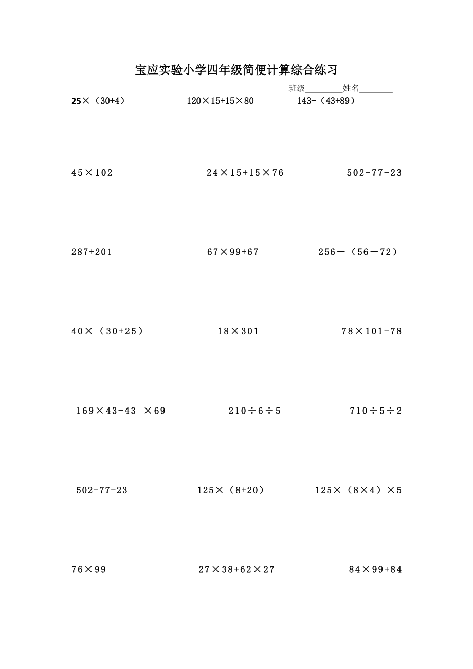 宝应实验小学四年级数学下册简便计算练习 Pdf下载 163文库 163wenku Com