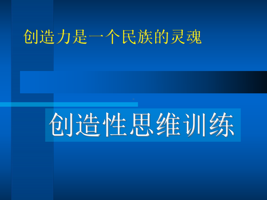 培养创造性思维 普通心理学 教学课件.ppt_第2页