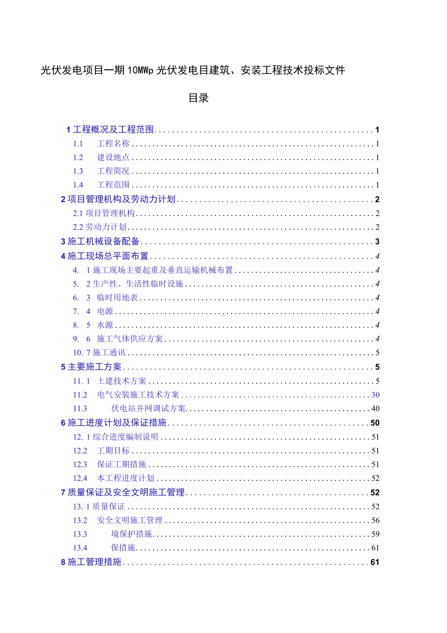 光伏发电项目一期10MWp光伏发电目建筑、安装工程技术投标文件.docx_第1页